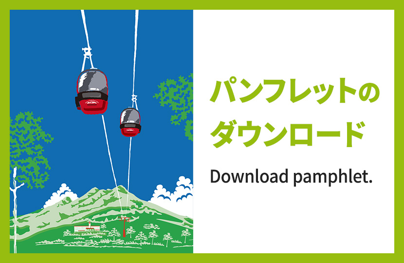 妙高高原スカイケーブルのパンフレットのダウンロード
