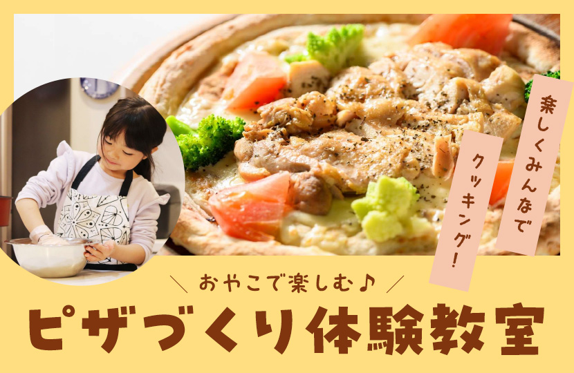 おやこで楽しむ♪ピザづくり体験教室