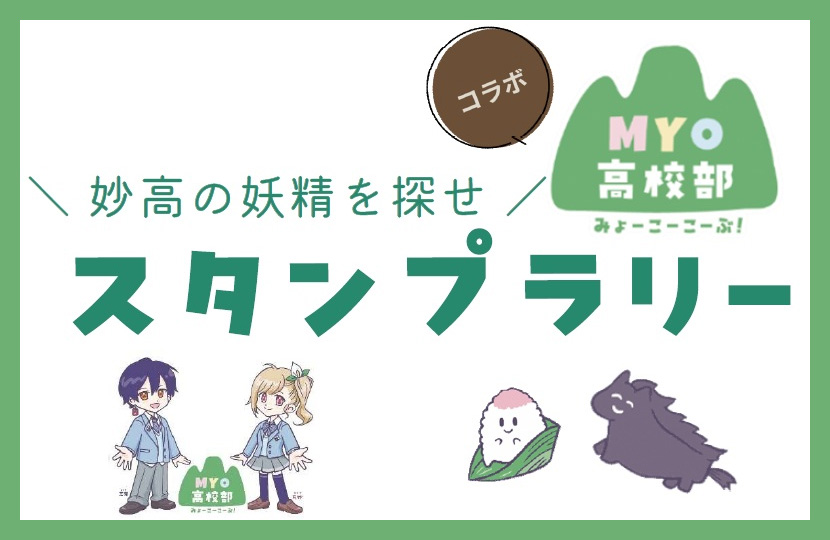 MYO高校部コラボ　スタンプラリー